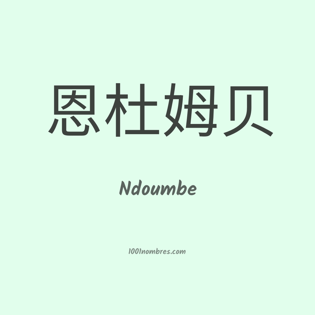 Ndoumbe en chino