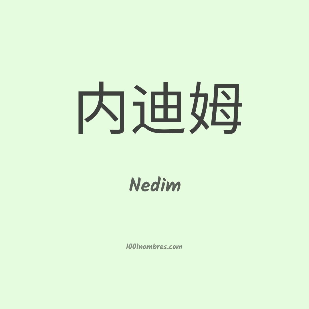Nedim en chino