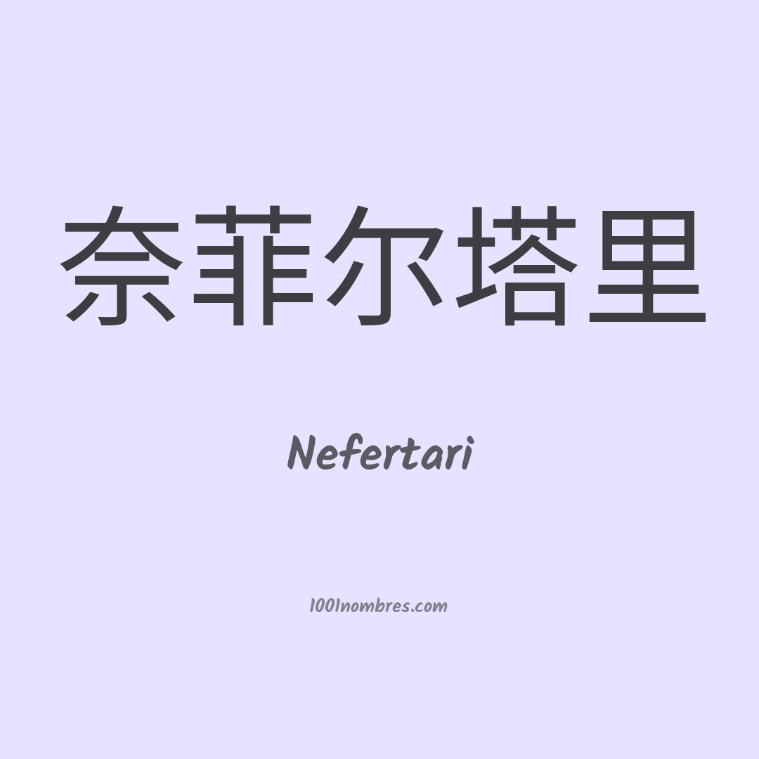 Nefertari en chino Nefertari en chino