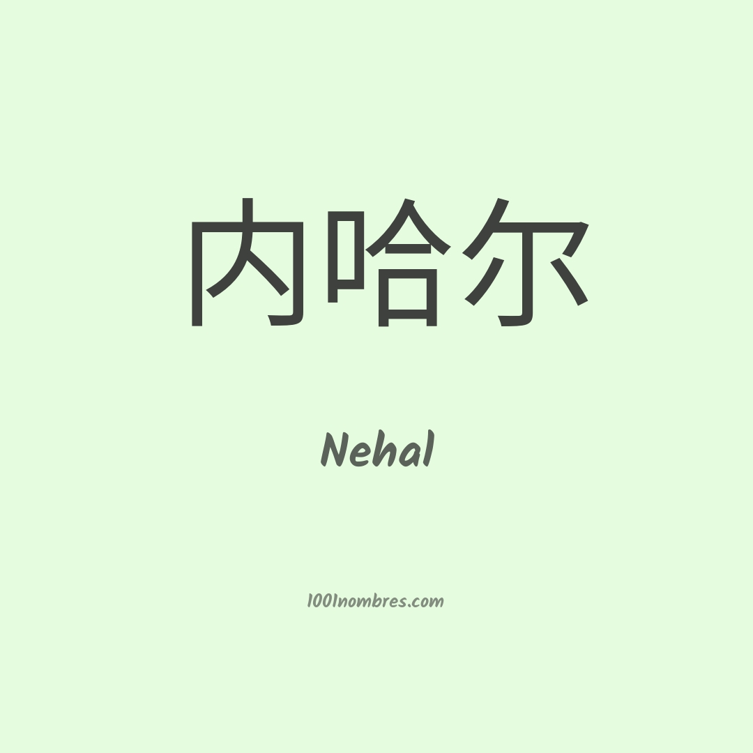 Nehal en chino