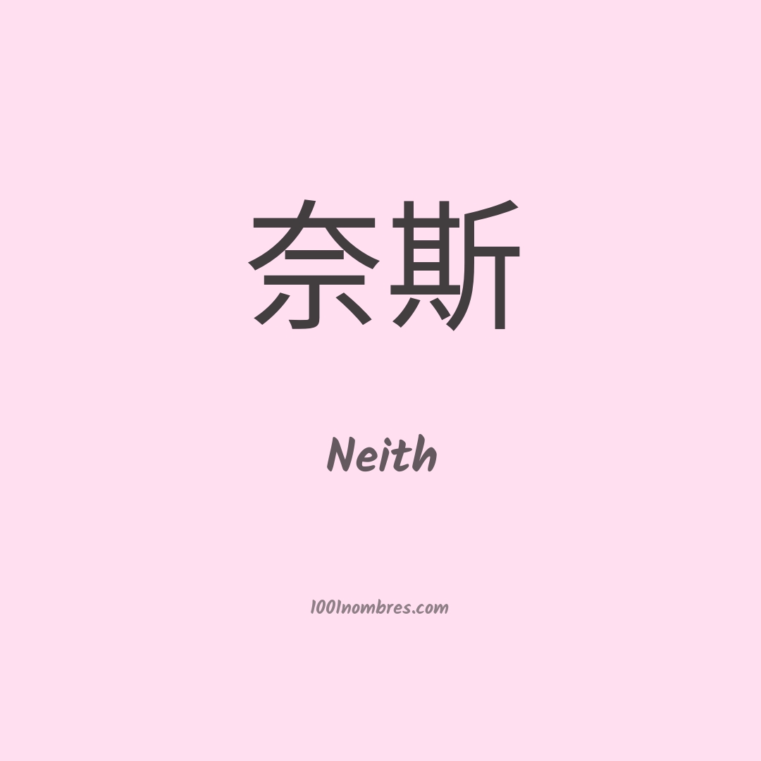 Neith en chino Neith en chino