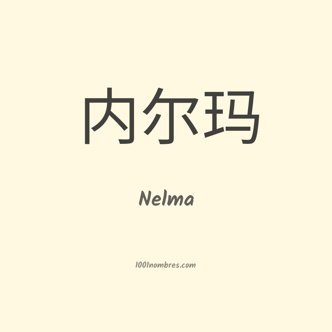 Nelma en chino Nelma en chino