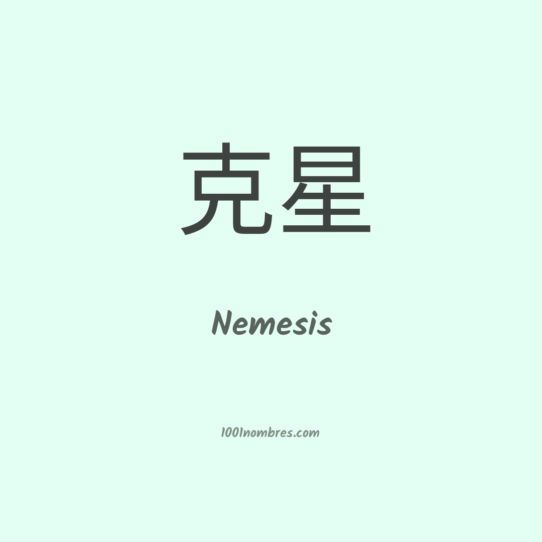 Nemesis en chino Nemesis en chino