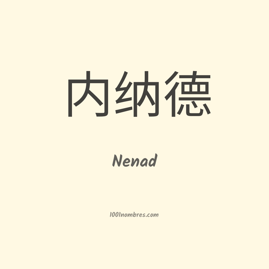 Nenad en chino
