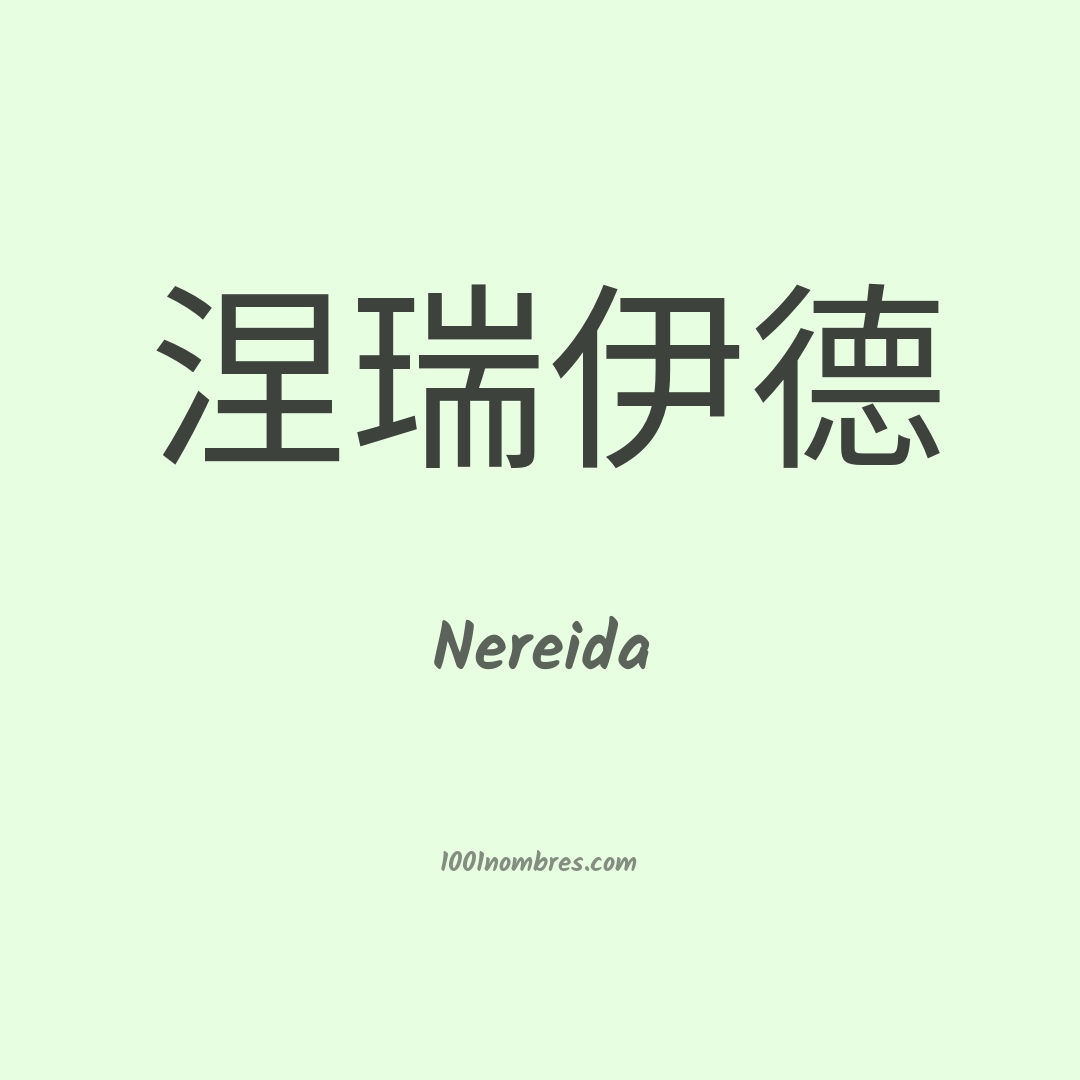 Nereida en chino Nereida en chino