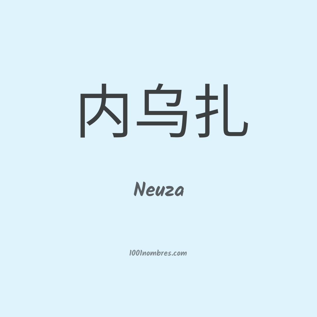 Neuza en chino