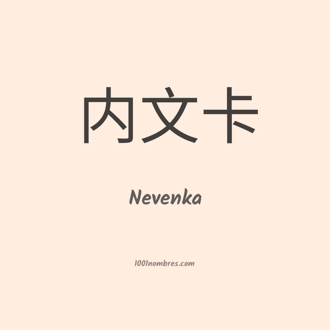 Nevenka en chino Nevenka en chino