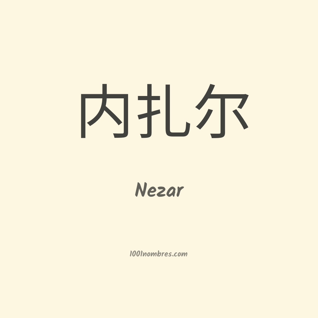 Nezar en chino Nezar en chino
