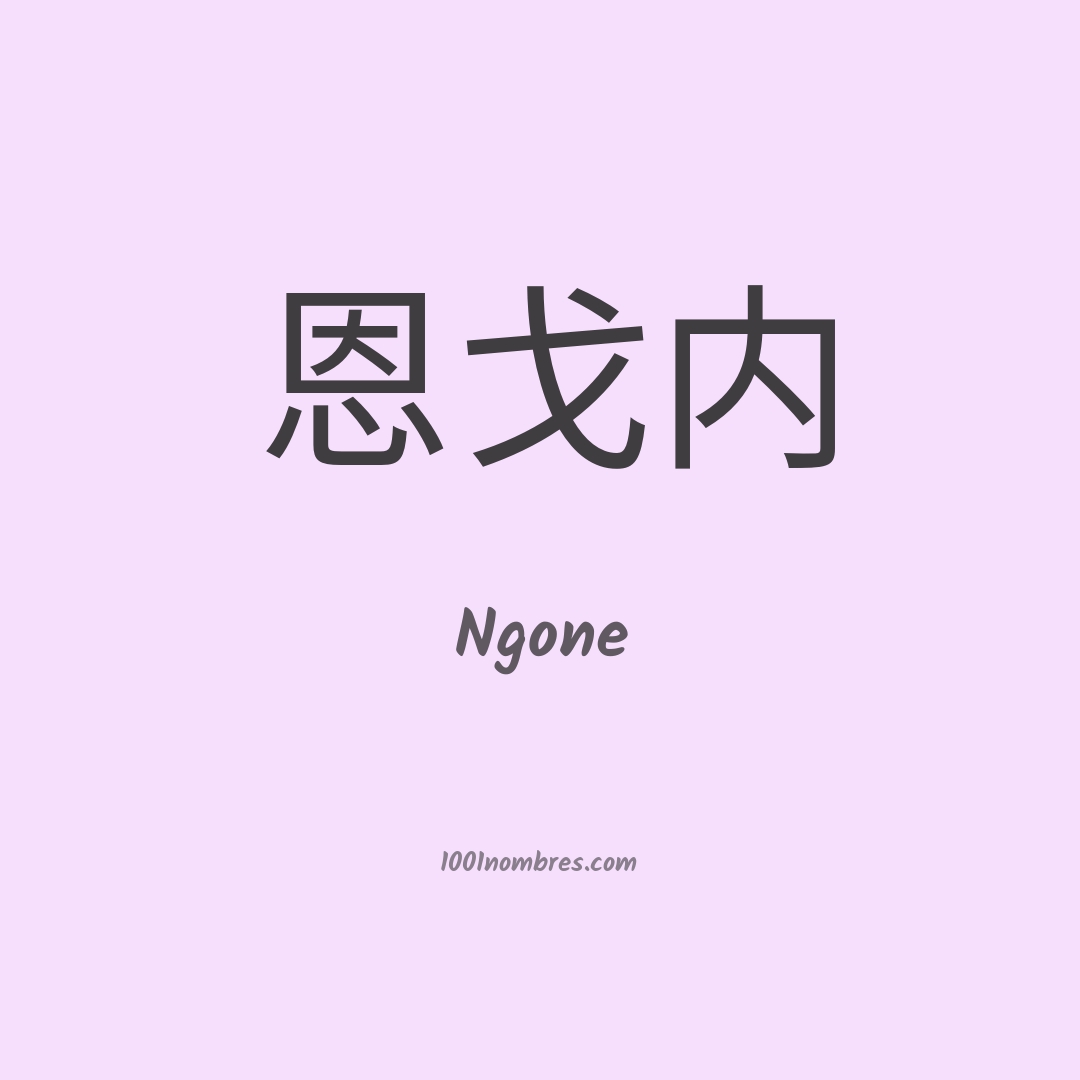 Ngone en chino