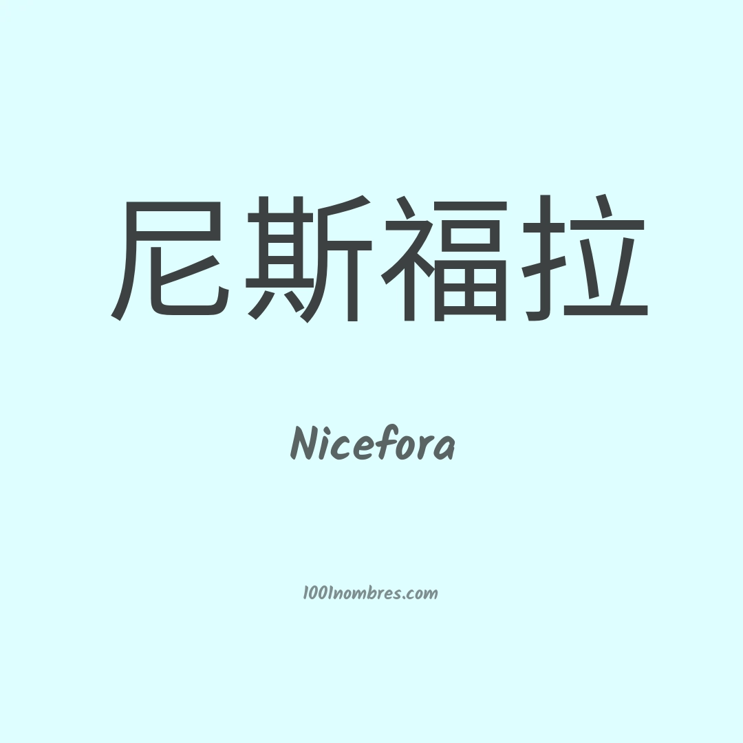 Nicefora en chino