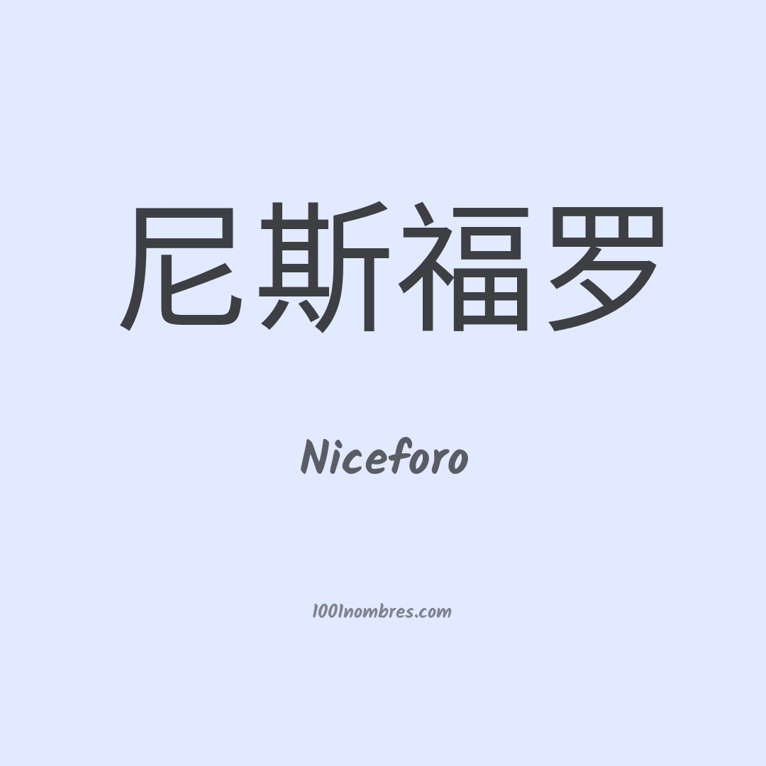 Niceforo en chino Niceforo en chino