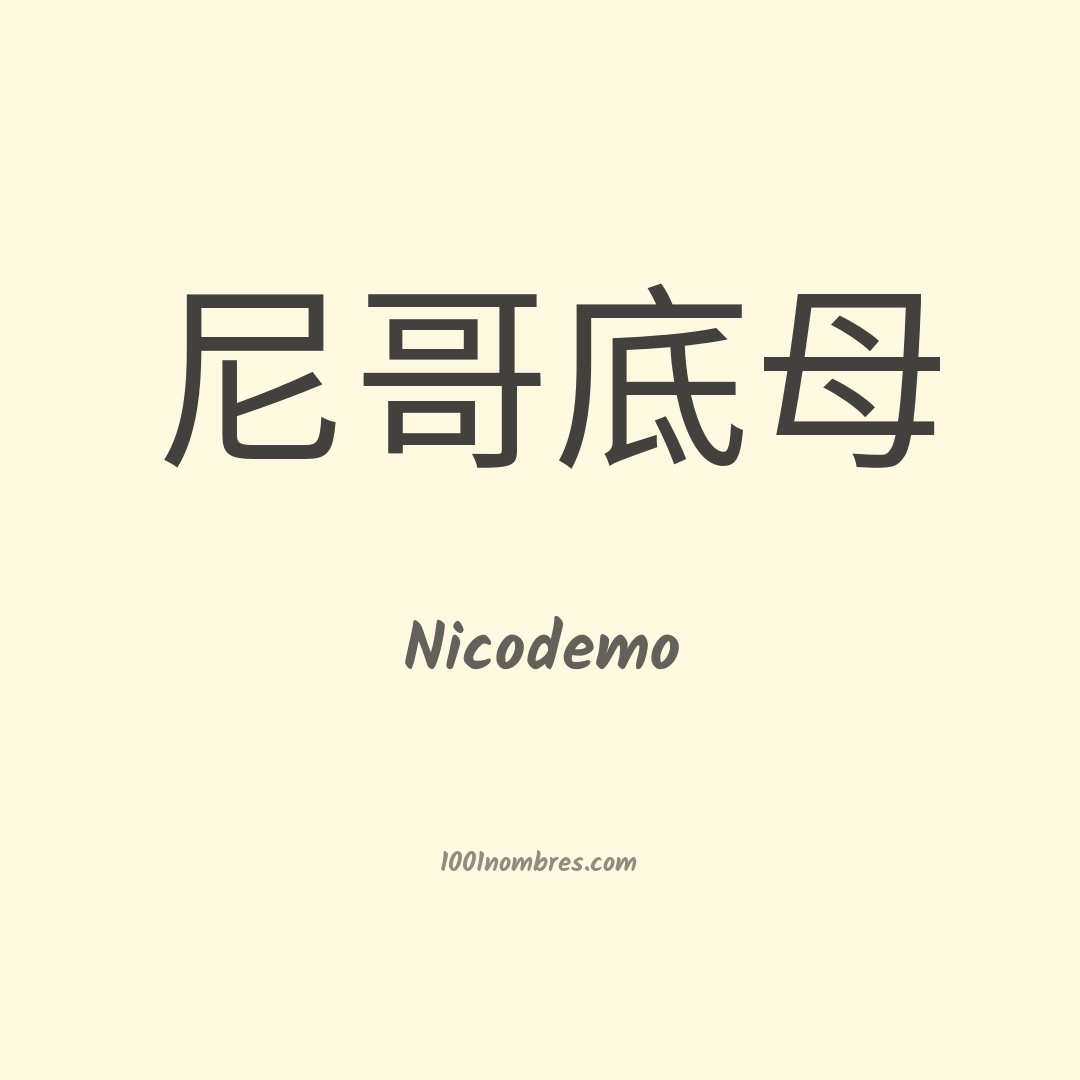 Nicodemo en chino Nicodemo en chino