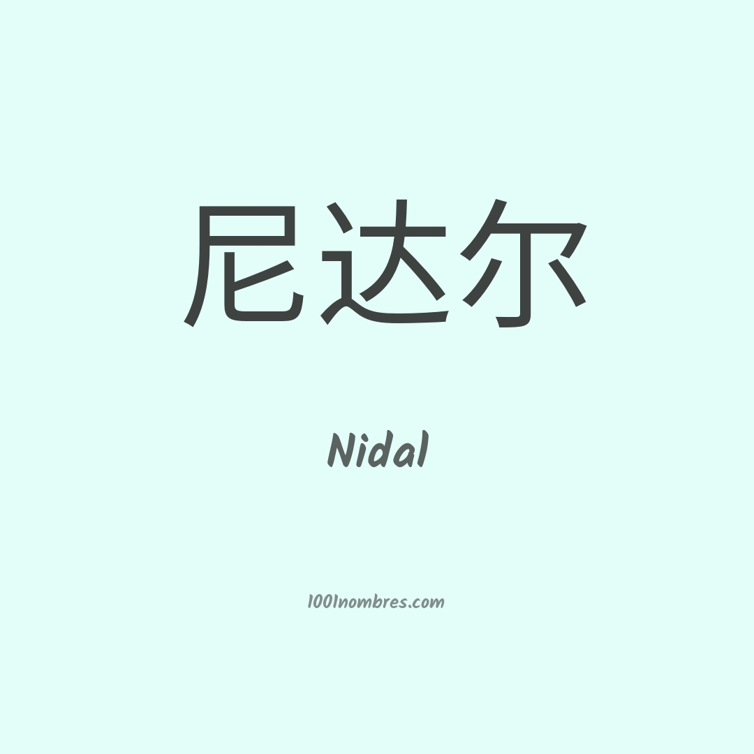 Nidal en chino