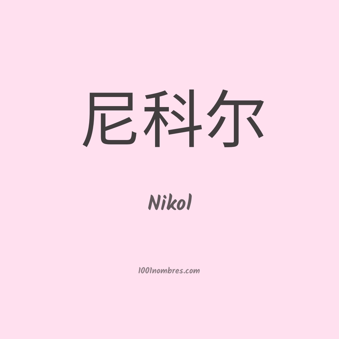 Nikol en chino Nikol en chino