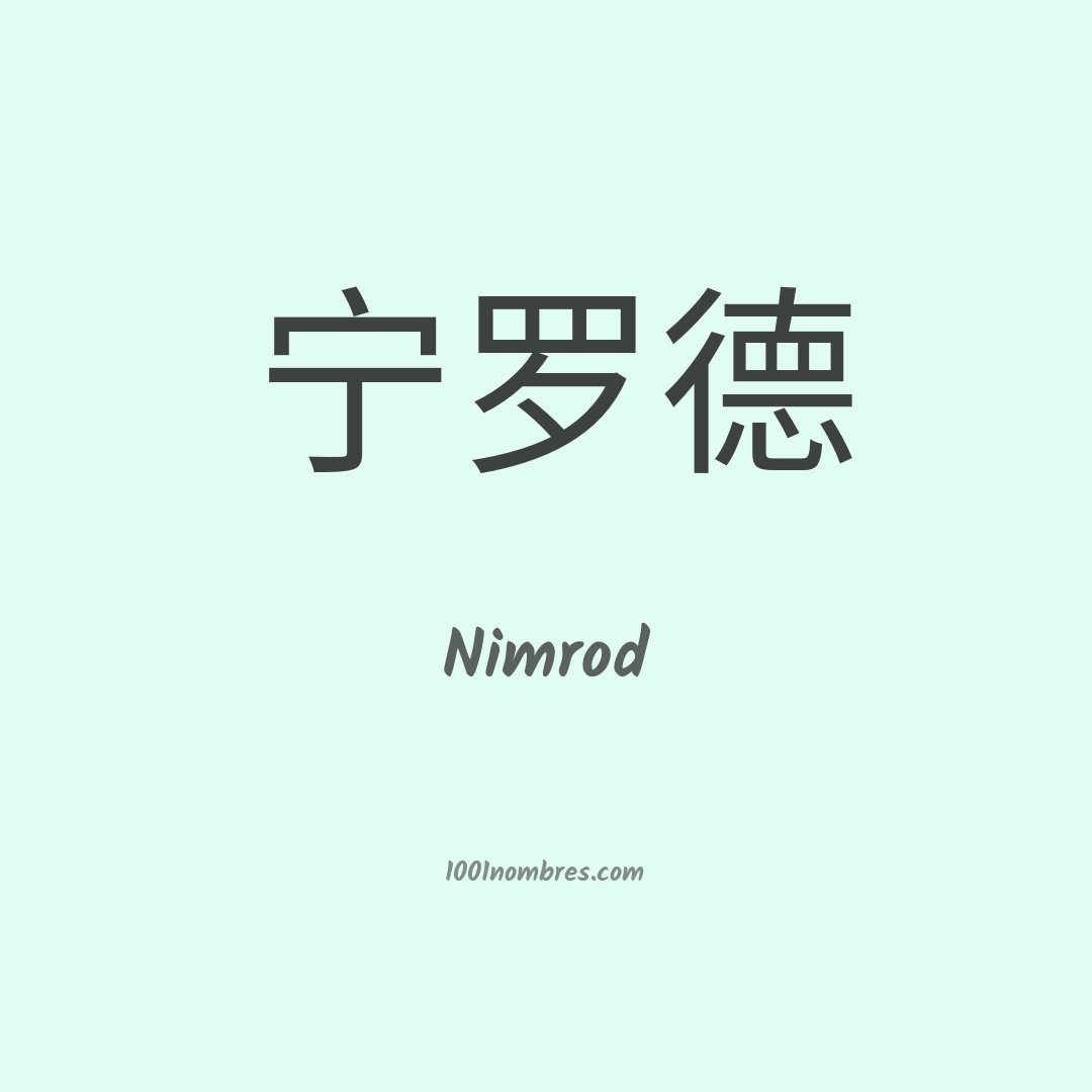 Nimrod en chino Nimrod en chino
