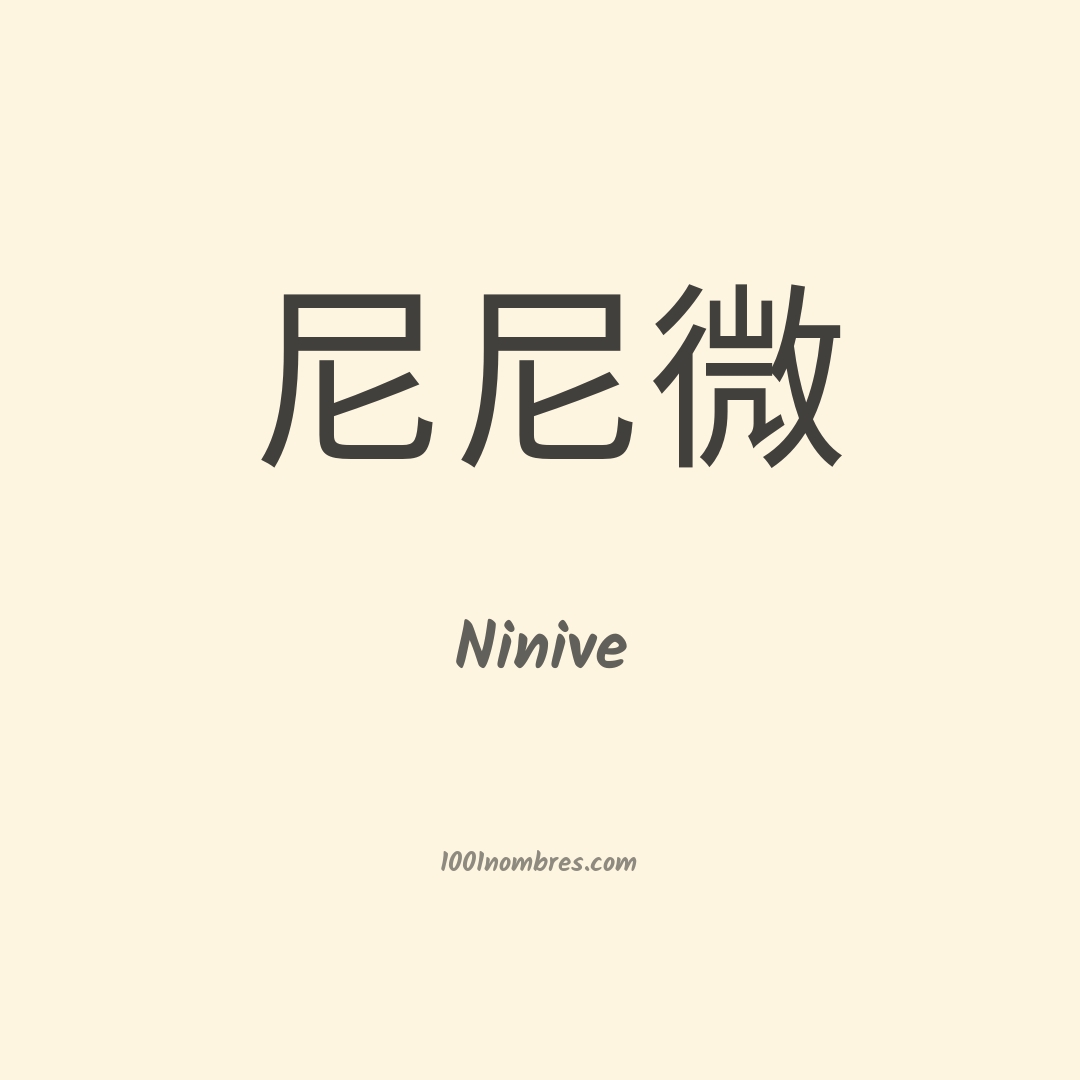 Ninive en chino Ninive en chino