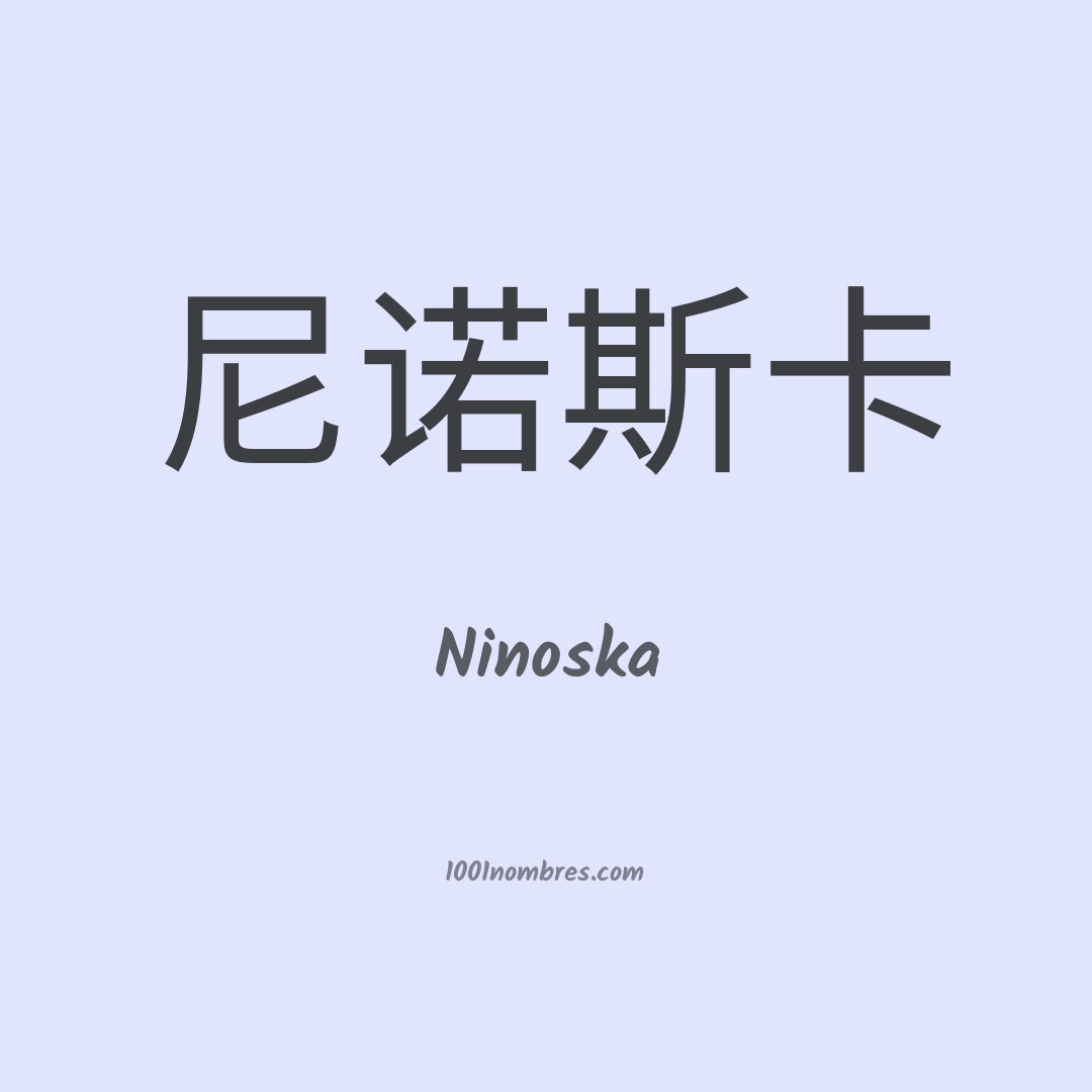 Ninoska en chino Ninoska en chino