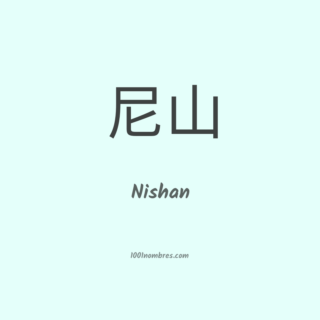 Nishan en chino