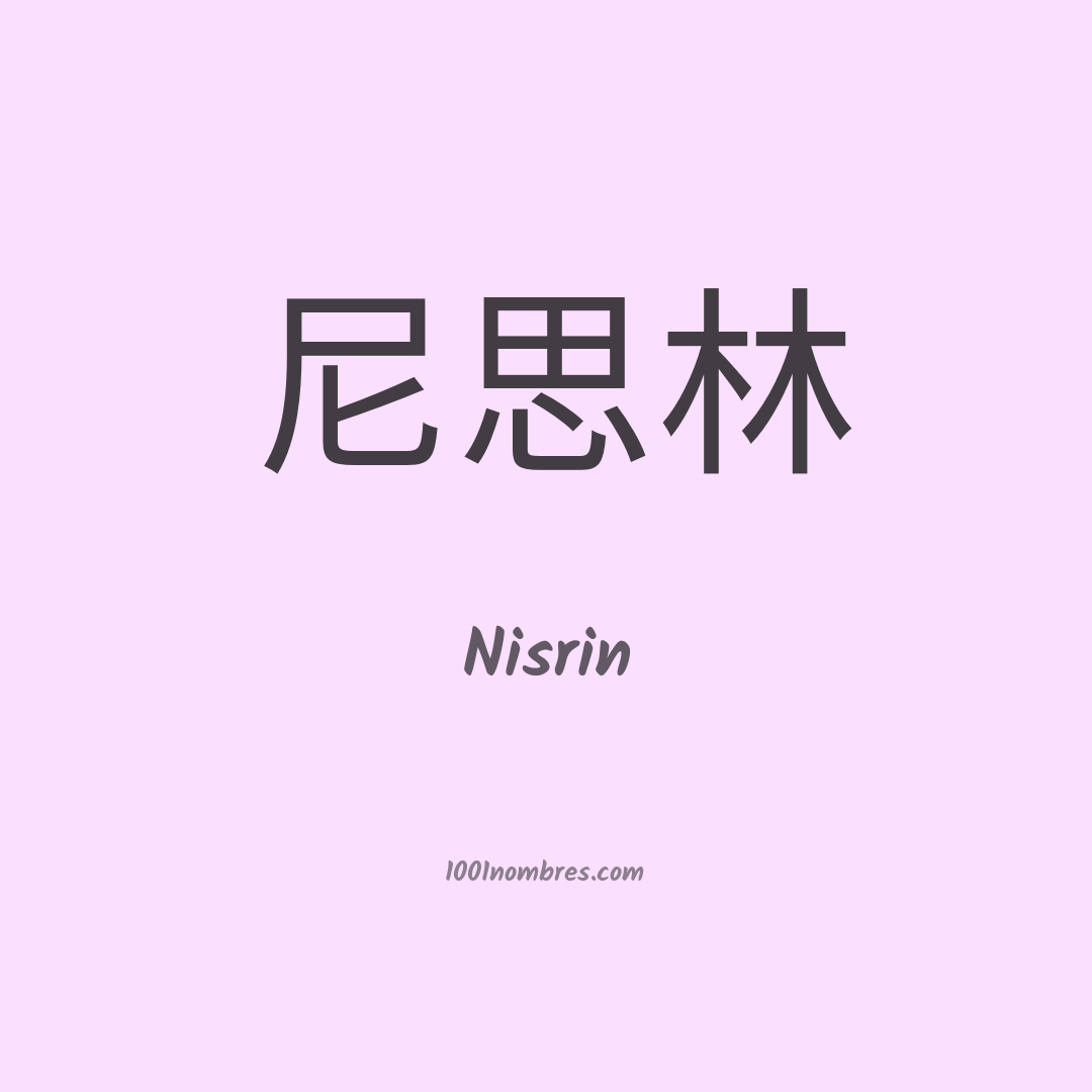 Nisrin en chino Nisrin en chino