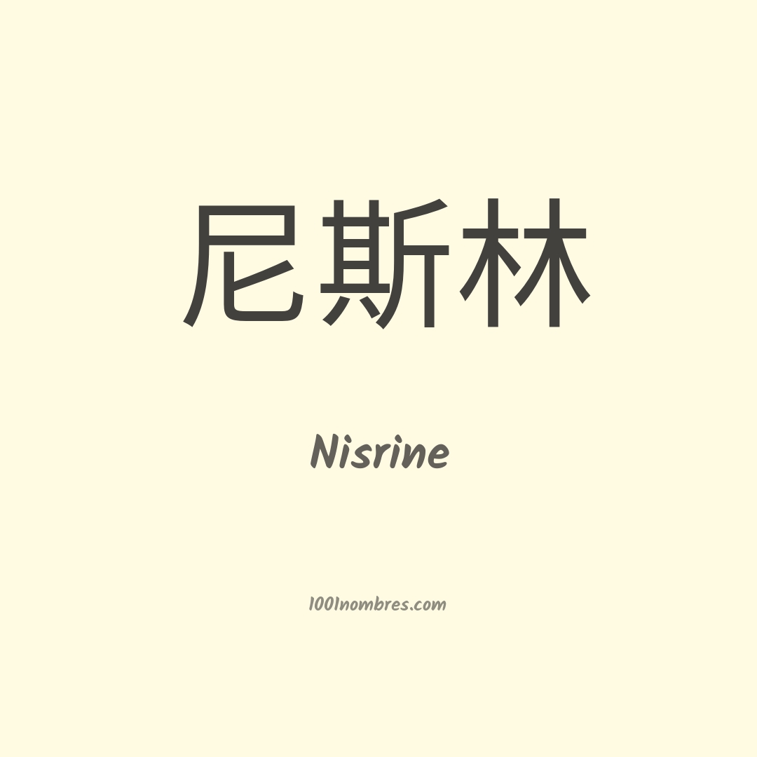 Nisrine en chino Nisrine en chino