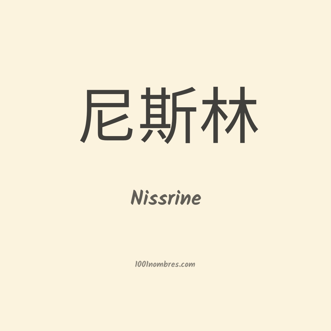 Nissrine en chino Nissrine en chino