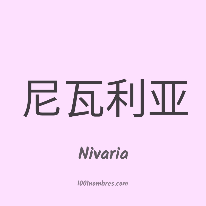 Nivaria en chino