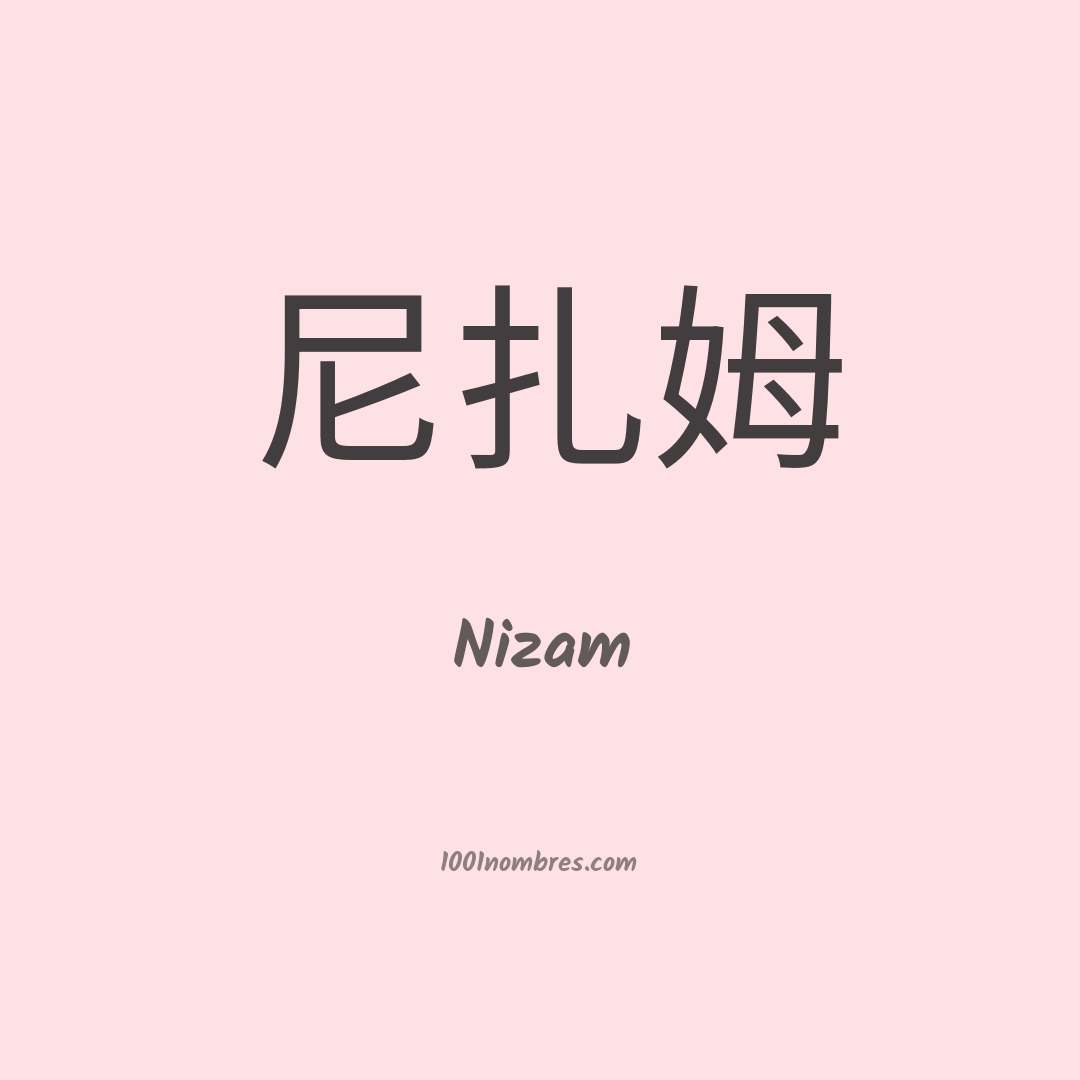 Nizam en chino Nizam en chino