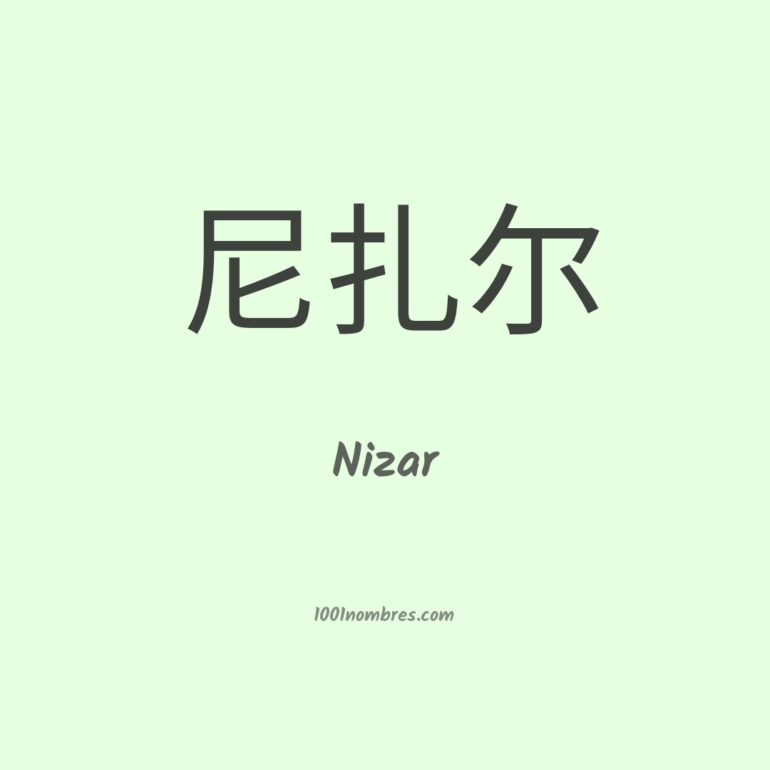Nizar en chino Nizar en chino