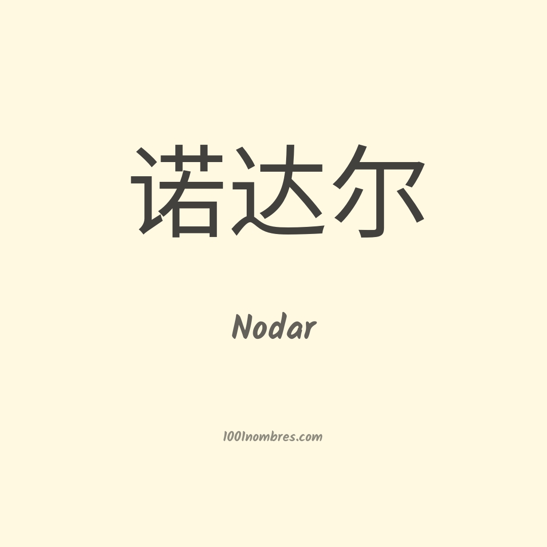 Nodar en chino Nodar en chino