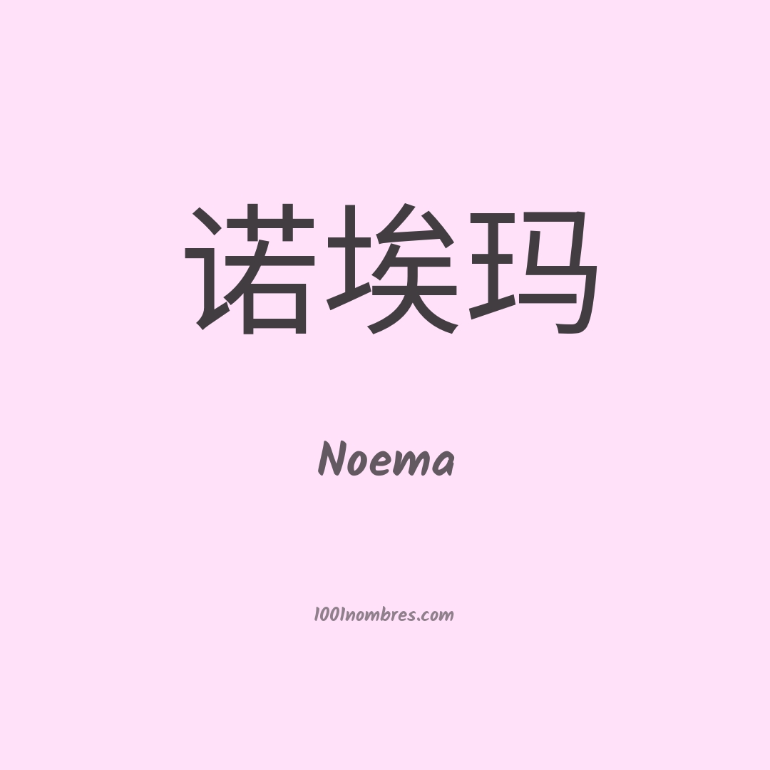 Noema en chino Noema en chino