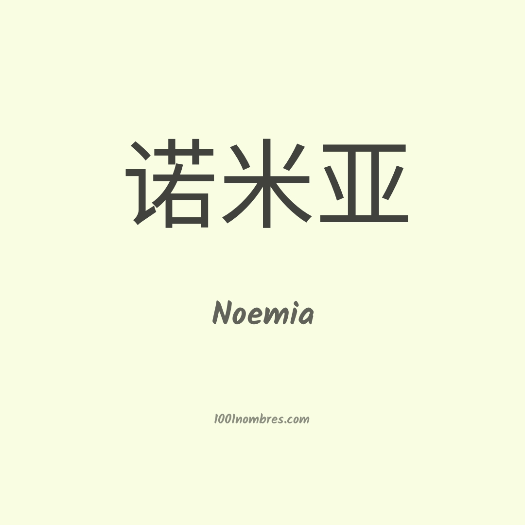 Noemia en chino Noemia en chino