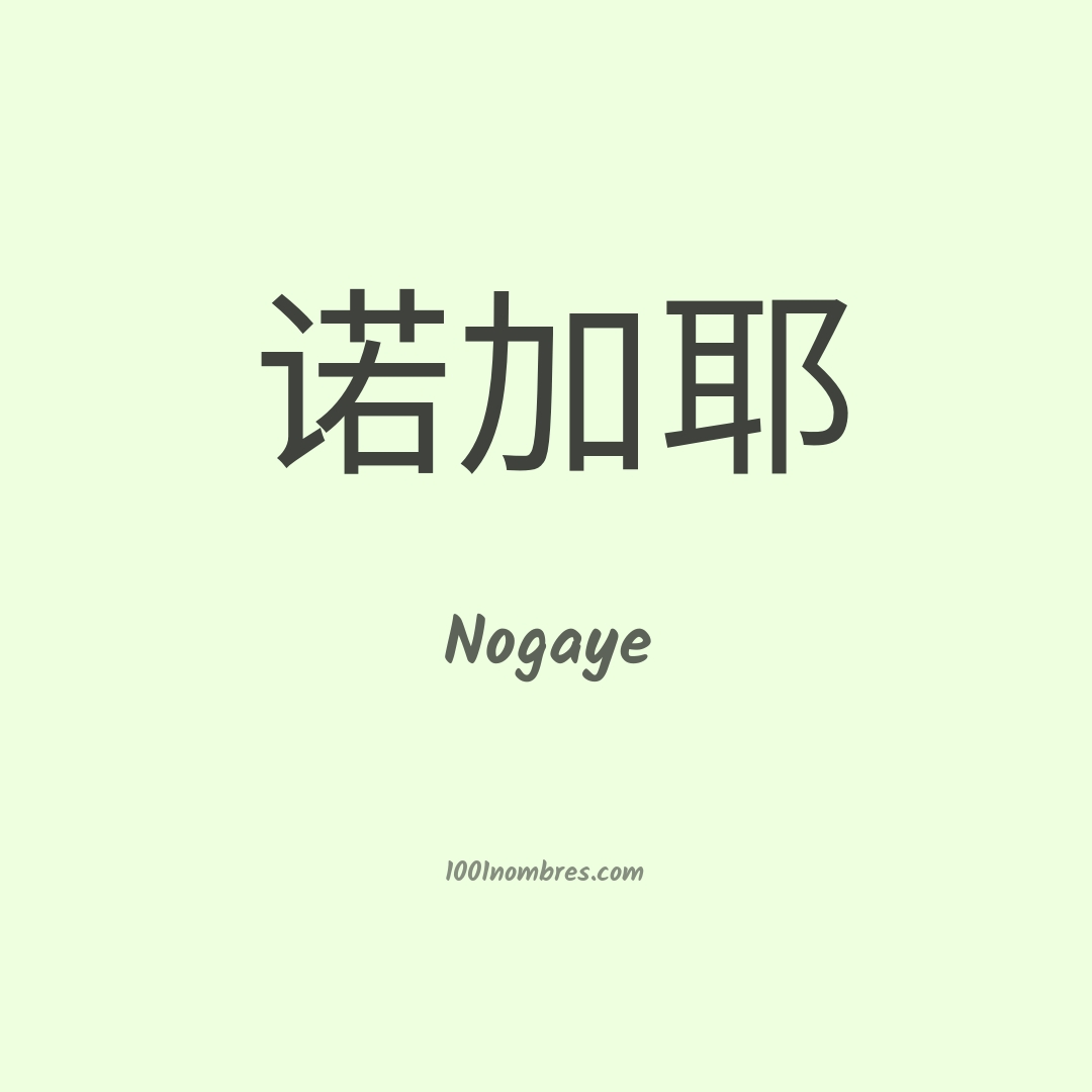 Nogaye en chino