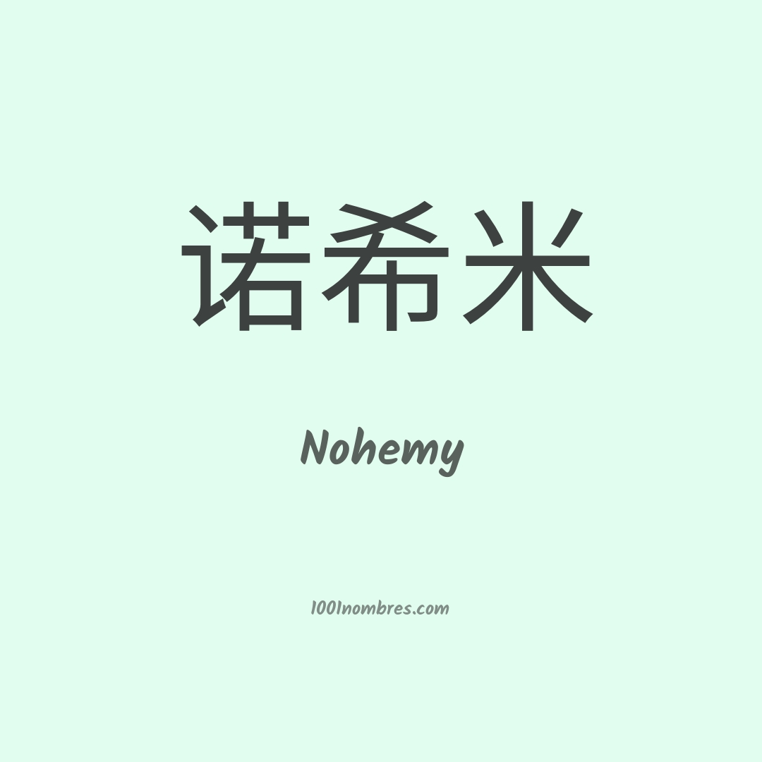 Nohemy en chino