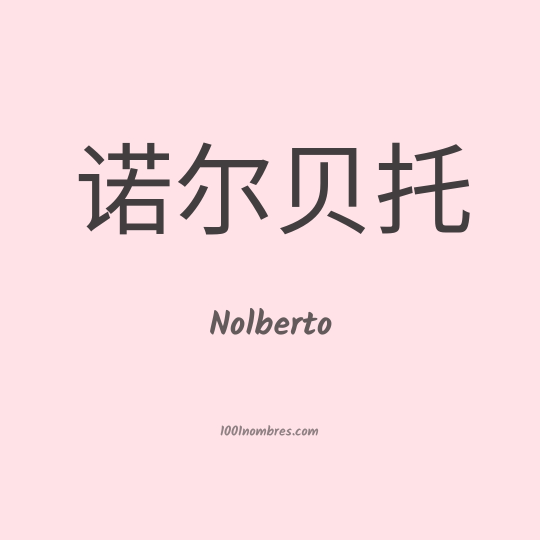 Nolberto en chino