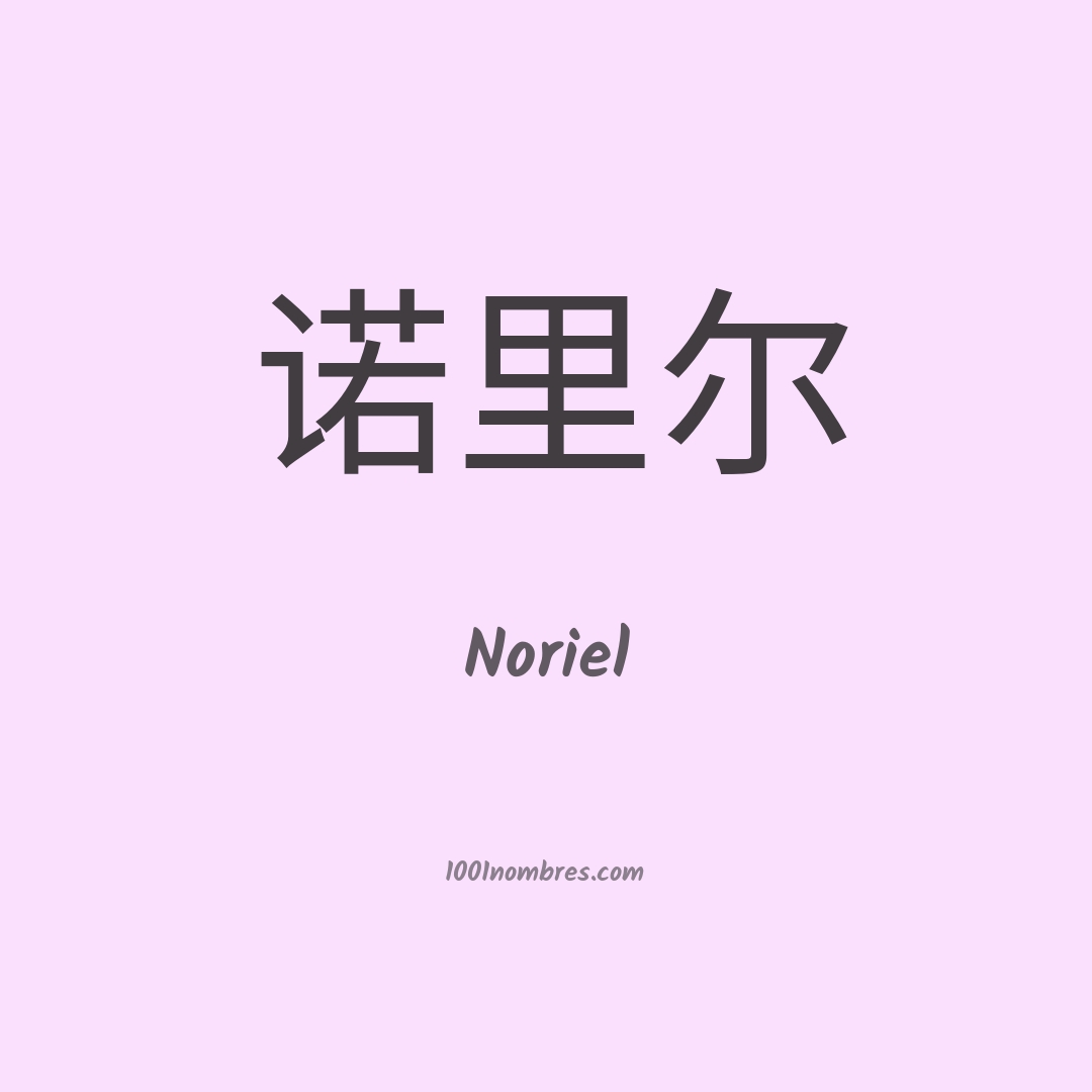 Noriel en chino Noriel en chino