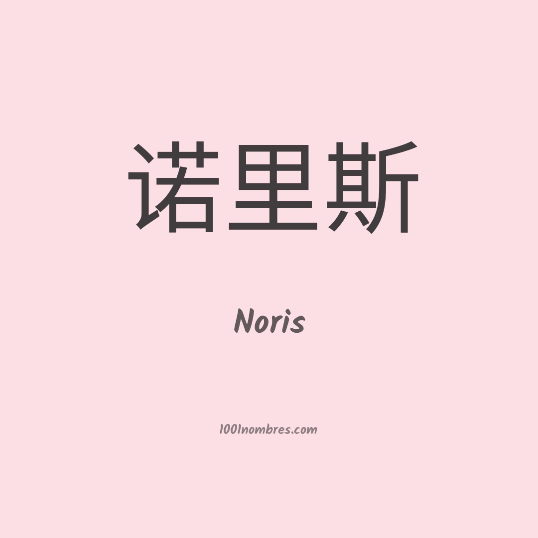 Noris en chino Noris en chino