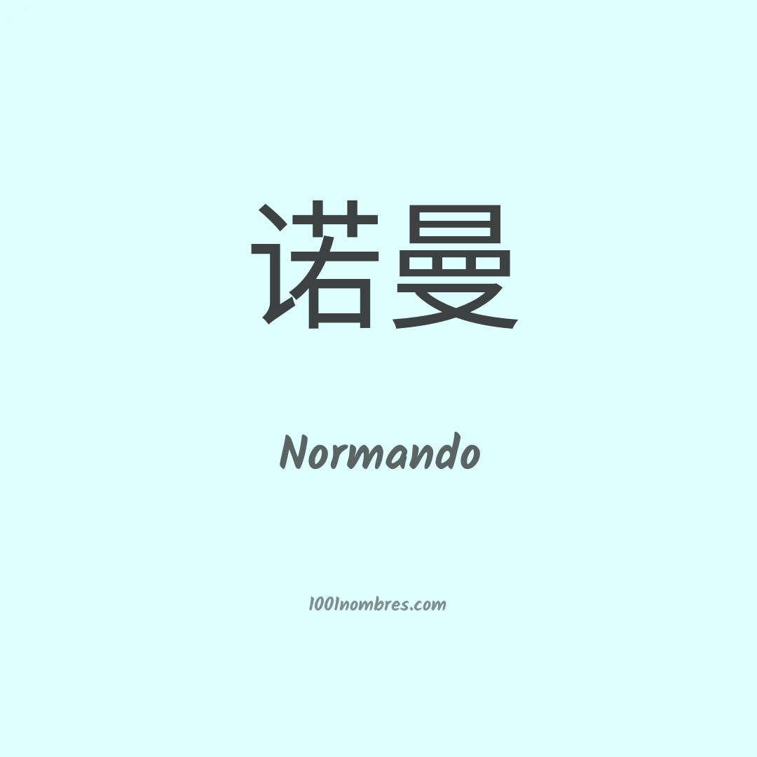 Normando en chino Normando en chino
