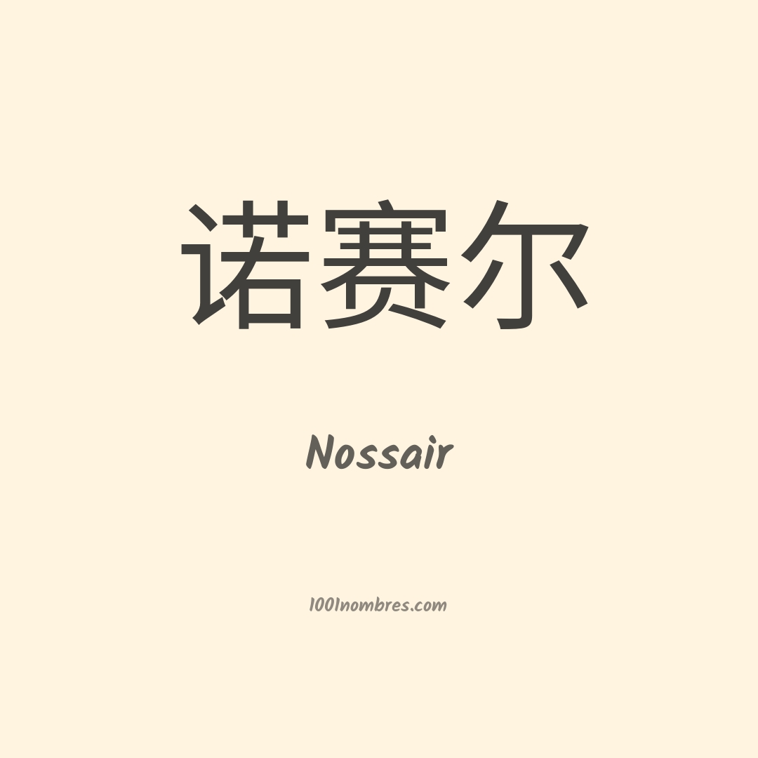 Nossair en chino