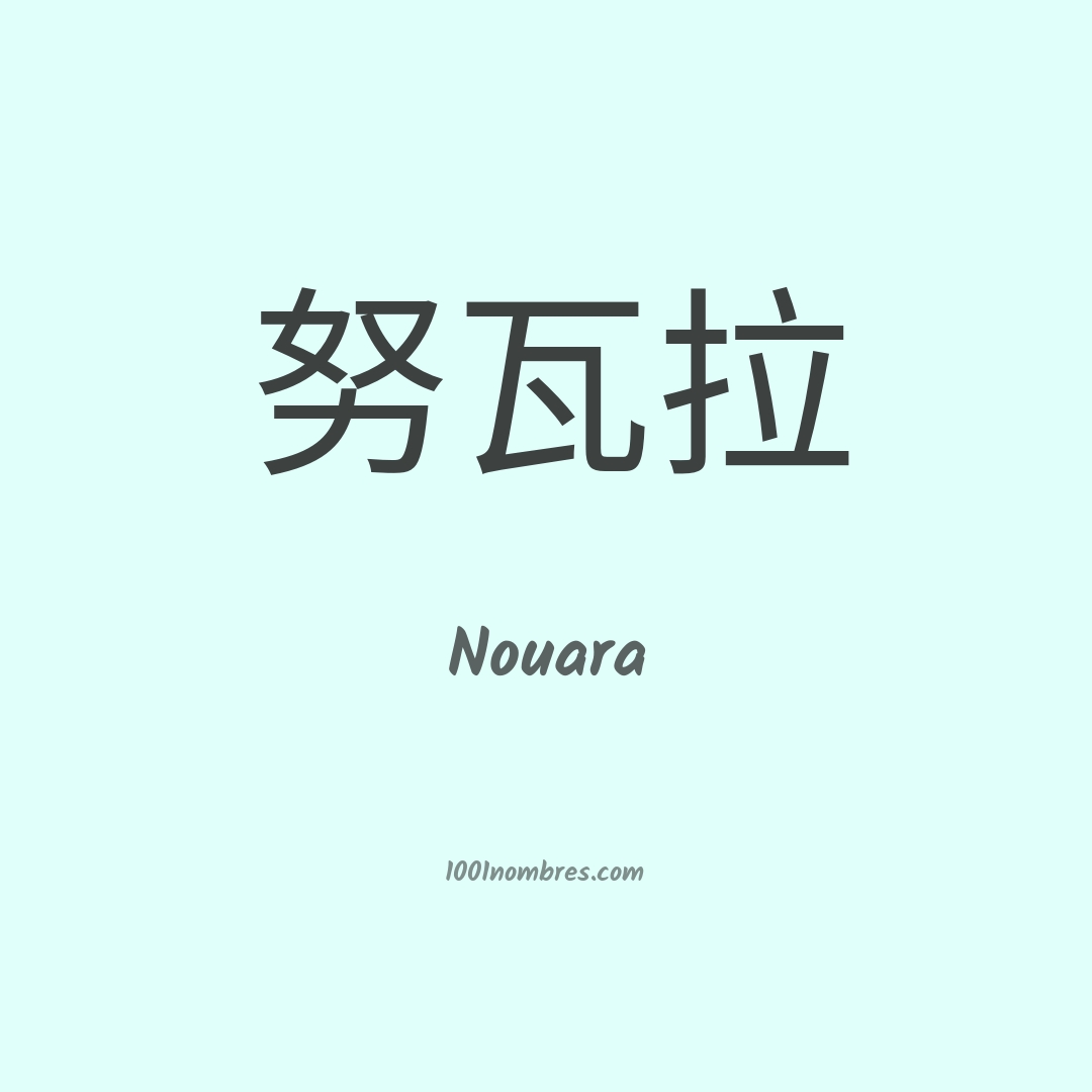 Nouara en chino Nouara en chino