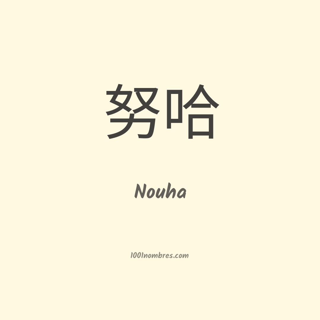 Nouha en chino