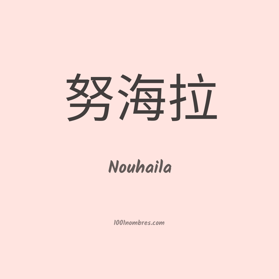 Nouhaila en chino Nouhaila en chino