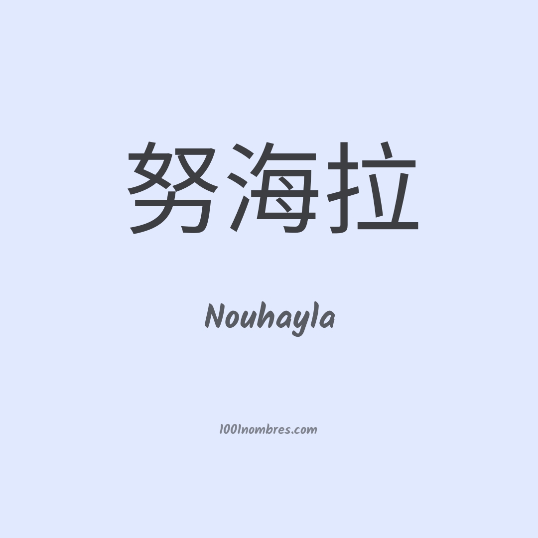 Nouhayla en chino Nouhayla en chino