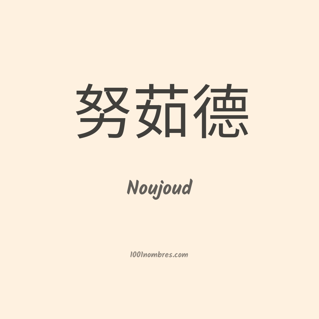Noujoud en chino