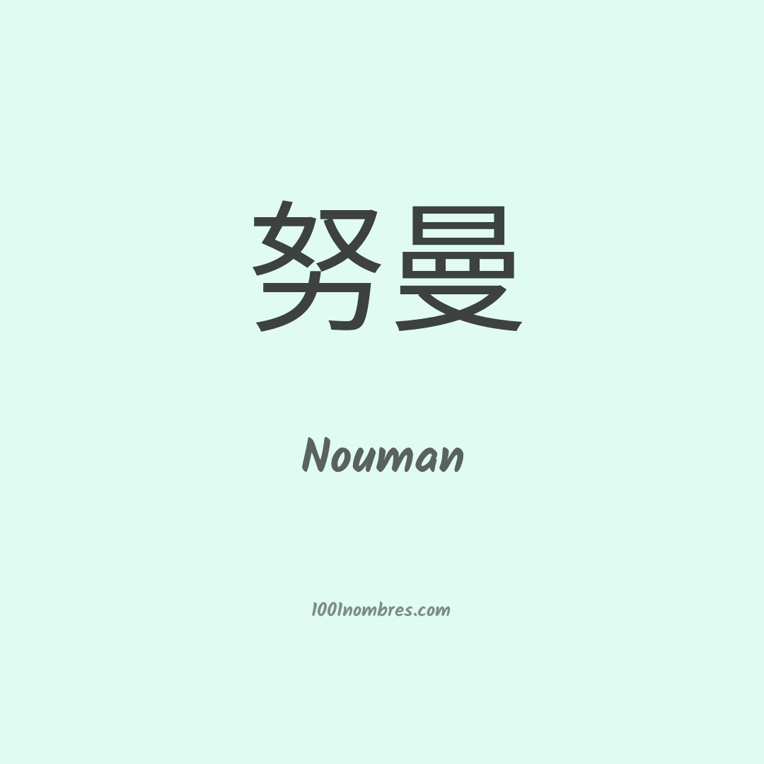 Nouman en chino