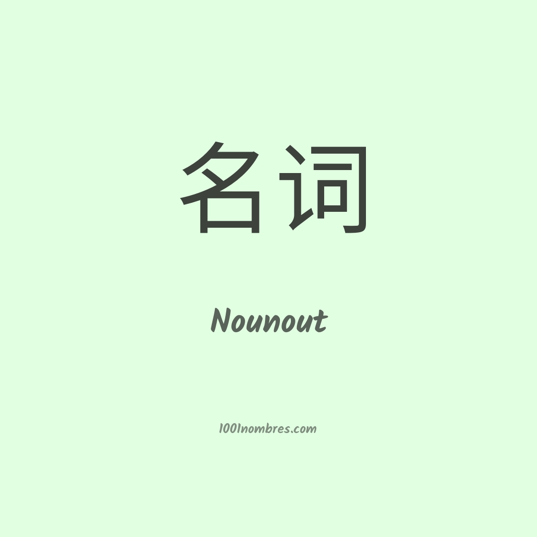 Nounout en chino