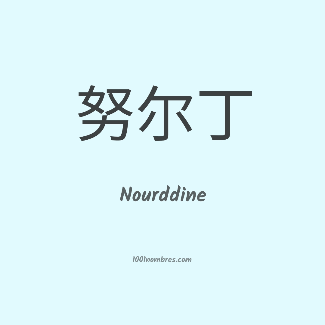 Nourddine en chino Nourddine en chino