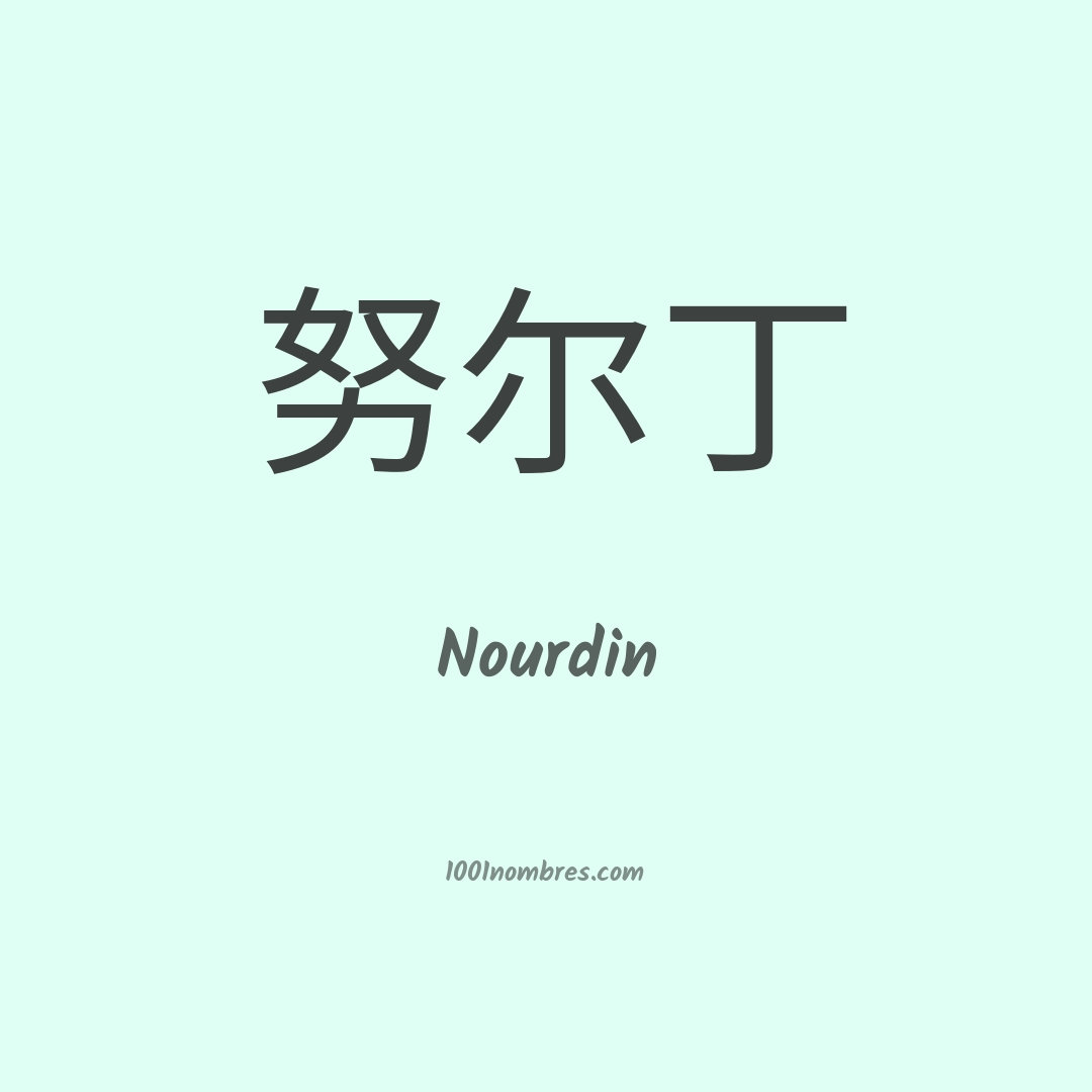 Nourdin en chino Nourdin en chino