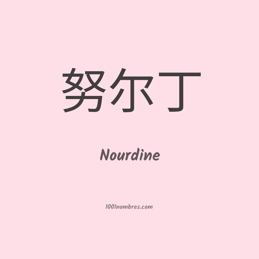 Nourdine en chino