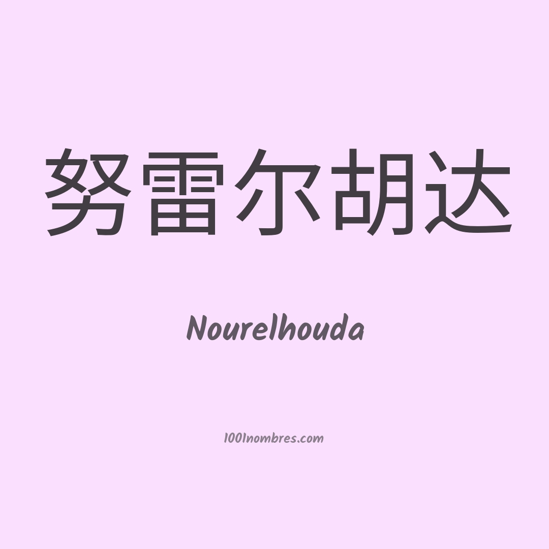 Nourelhouda en chino Nourelhouda en chino