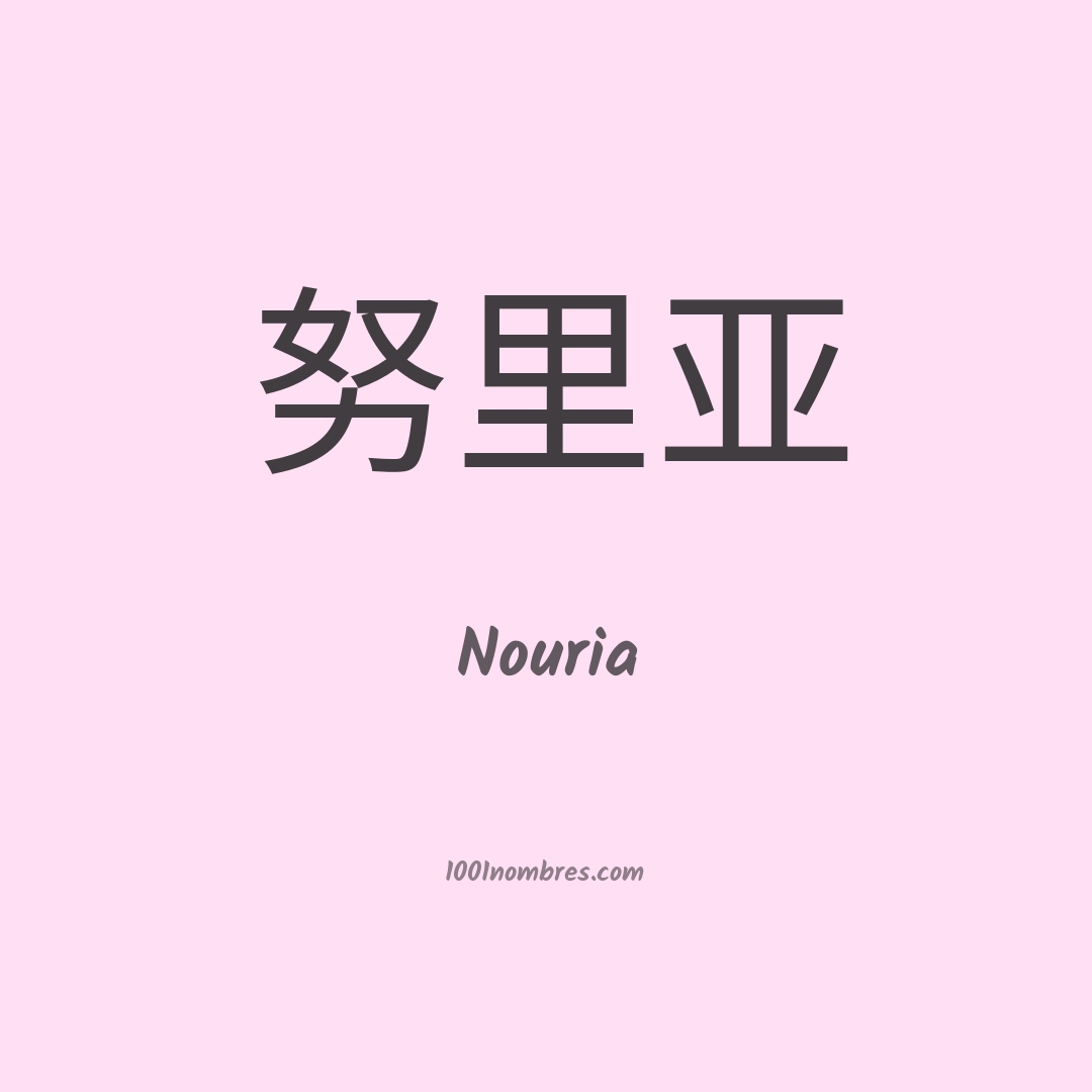 Nouria en chino